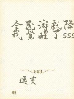 全民游戏降临:我觉醒了sss级天赋免费