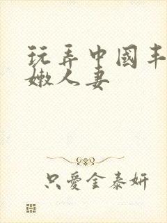 玩弄中国丰满白嫩人妻封面