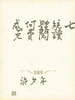 成何体统七英俊免费阅读