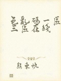 色乱码一区二区三区在线