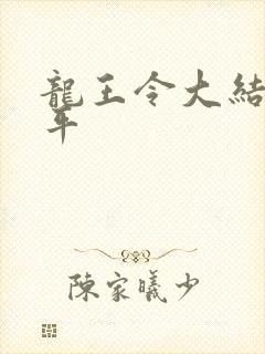 龙王令大结局陈平