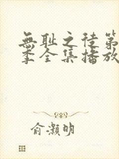 无耻之徒第十二季全集播放免费观看高清