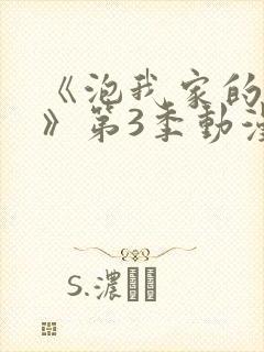 《泡我家的辣妹》第3季动漫樱花动漫