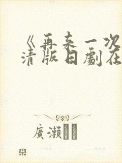 《再来一次》高清版日剧在线观看封面