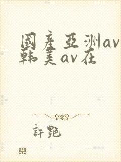 国产亚洲av日韩美av在