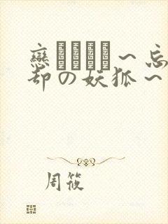 恋まぐわい～忘却の妖狐～