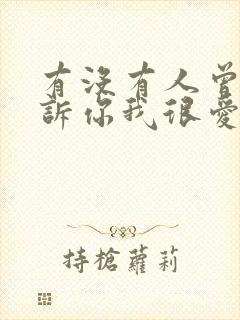 有没有人曾经告诉你我很爱你