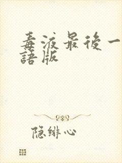 毒液最后一舞国语版