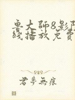 鲁大师8影院在线播放免费看