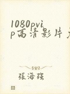 1080pvip高清影片免费在线观看封面