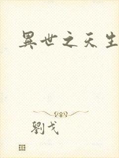 异世之天生禽兽封面