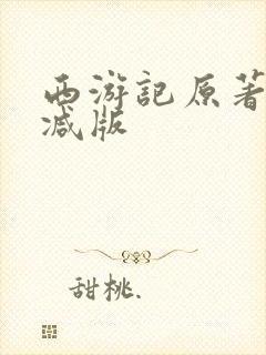 西游记原著无删减版封面