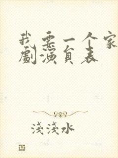 我要一个家电视剧演员表