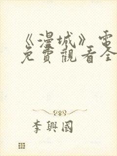 《漫城》电视剧免费观看全集高清