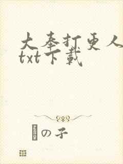 大奉打更人完整txt下载