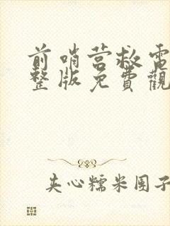 前哨营救电影完整版免费观看高清