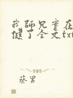 我师兄实在太稳健了全文txt下载