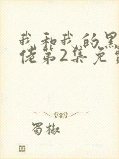 我和我的黑帮大佬第2集免费