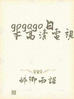 gogogo日本高清电视剧完整封面