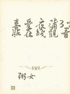 喜爱夜蒲3完整版在线观看