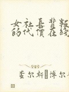 女社长背叛丈夫的代价在线观看