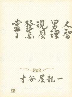 当发现男人出轨了怎么理智处理封面