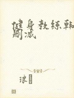 健身教练韩漫无删减