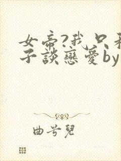 女帝?我只和娘子谈恋爱by张玉灵