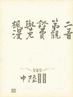 枫与铃第二季动漫免费观看封面