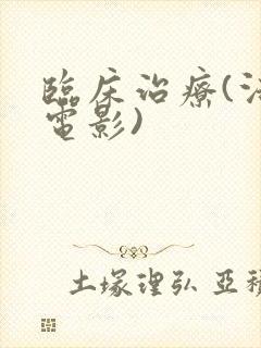 临床治疗(法国电影)