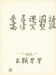 爱寻迷国语电影高清完整版