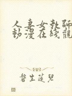 人妻女教师催眠动漫在线观看