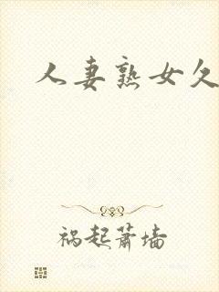 人妻熟女久久久