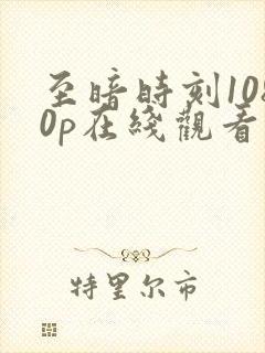 至暗时刻1080p在线观看