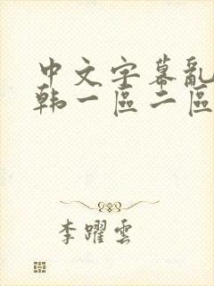 中文字幕乱码日韩一区二区三区