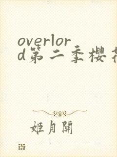 overlord第二季樱花动漫