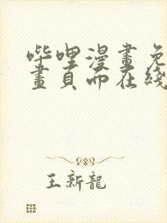 哔哩漫画免费漫画页面在线看漫画网站看漫画封面