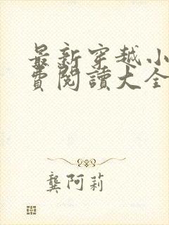 最新穿越小说免费阅读大全