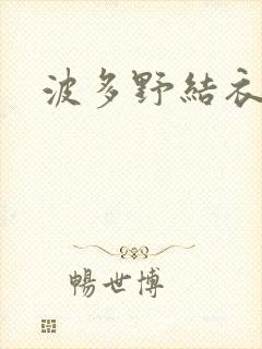 波多野结衣丈夫封面