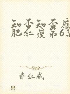 知否知否应是绿肥红瘦第6集