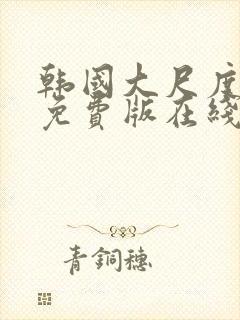 韩国大尺度电影免费版在线