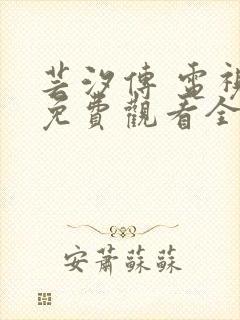 芸汐传 电视剧免费观看全集