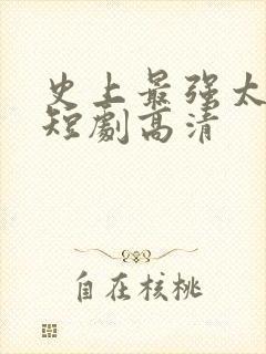 史上最强太子爷短剧高清封面