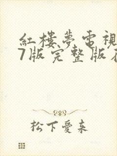 红楼梦电视剧87版完整版在线观看