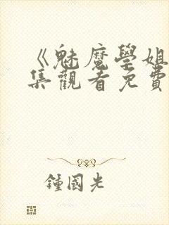 《魅魔学姐》全集观看免费动漫版