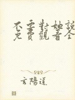 不要对她说短剧免费观看全集封面