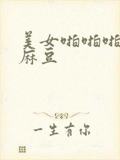 美女啪啪啪网站麻豆