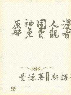 原神同人漫画在哪免费观看封面