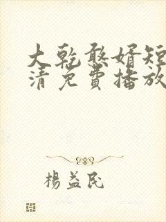 大乾憨婿短剧高清免费播放