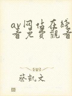 av网站在线观看免费观看